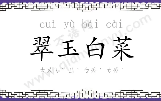 翠玉白菜