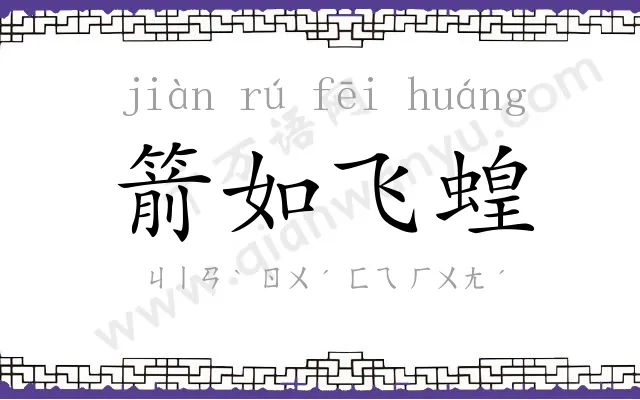 箭如飞蝗
