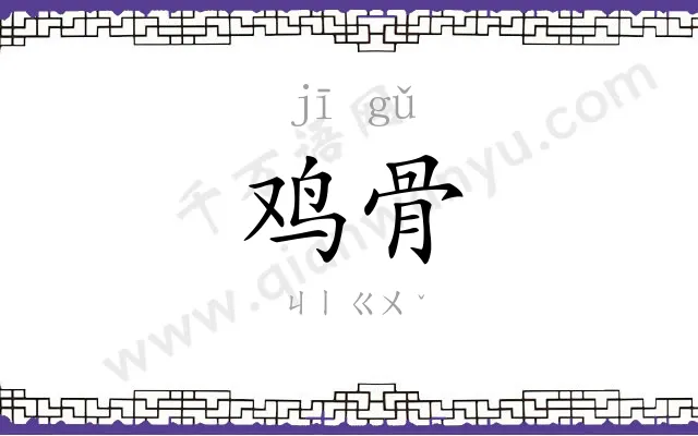 鸡骨