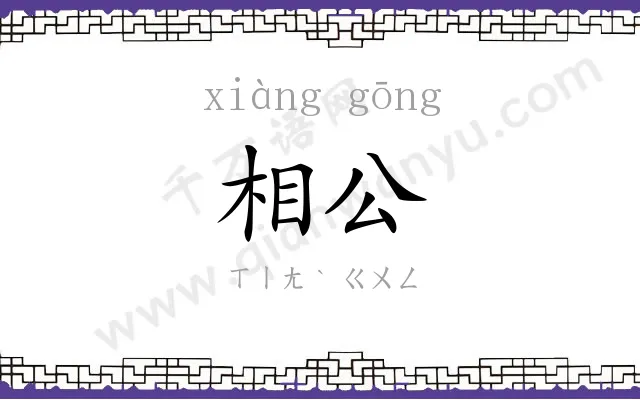 相公