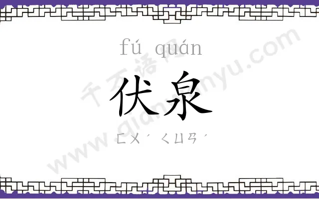 伏泉
