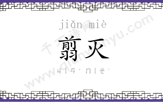 翦灭