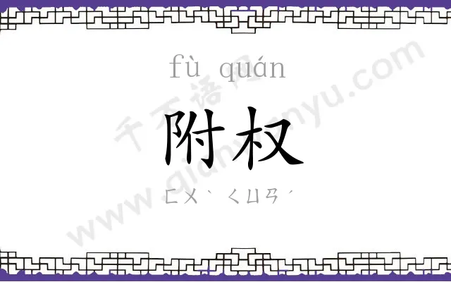 附权