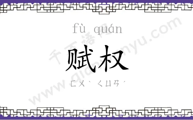 赋权