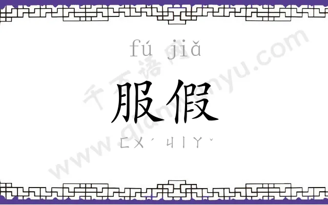 服假