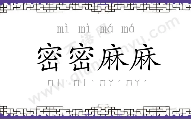 密密麻麻