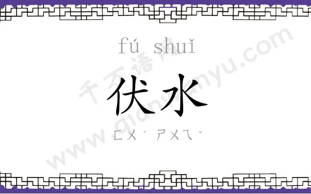 伏水