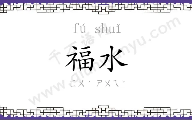 福水