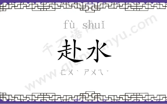 赴水