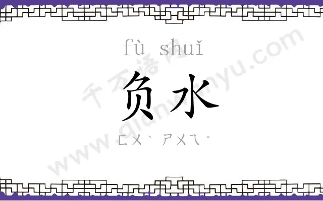 负水