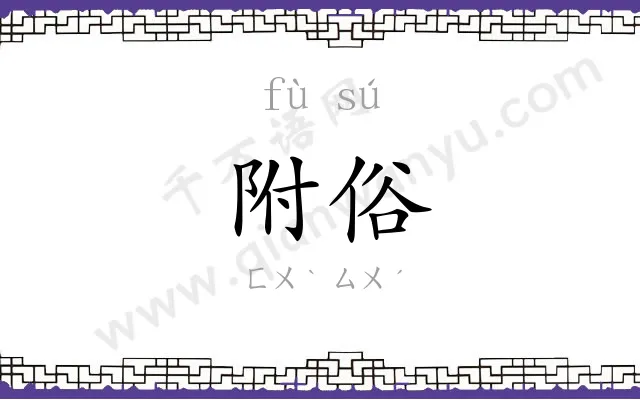 附俗