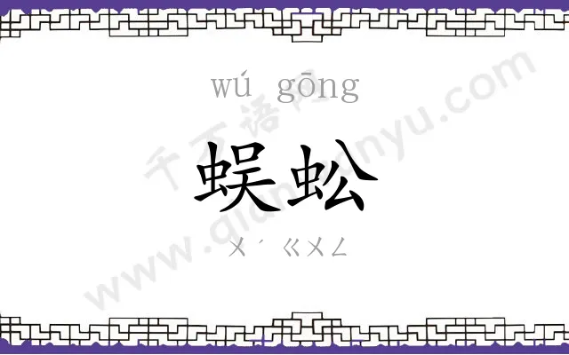 蜈蚣