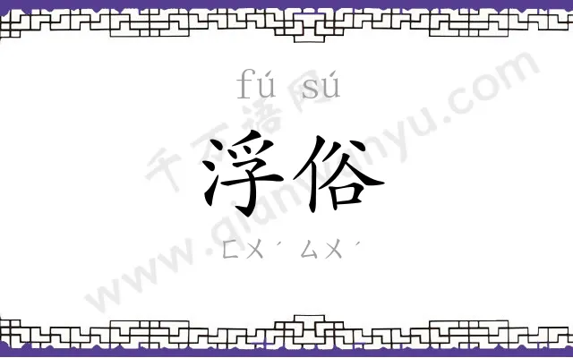 浮俗