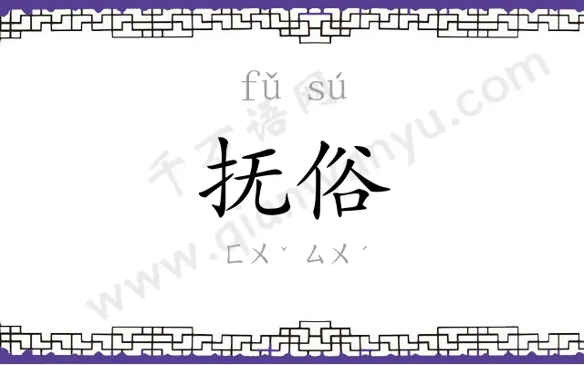 抚俗