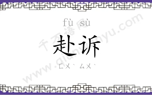 赴诉