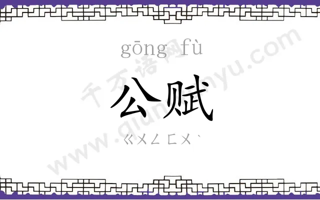 公赋