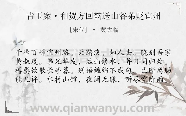 《青玉案·和贺方回韵送山谷弟贬宜州》作者是宋代的黄大临.本诗词属于宋词精选;送别;思念类诗词.诗词全文约共80字.