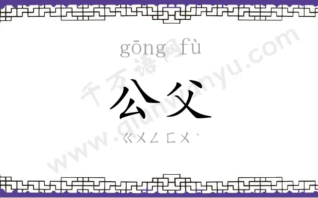 公父