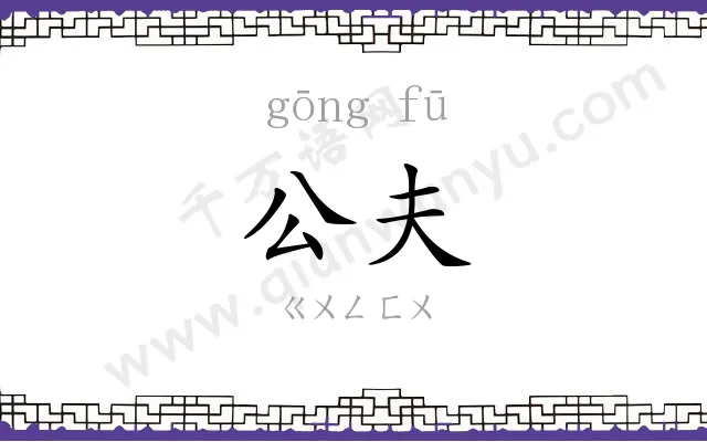 公夫