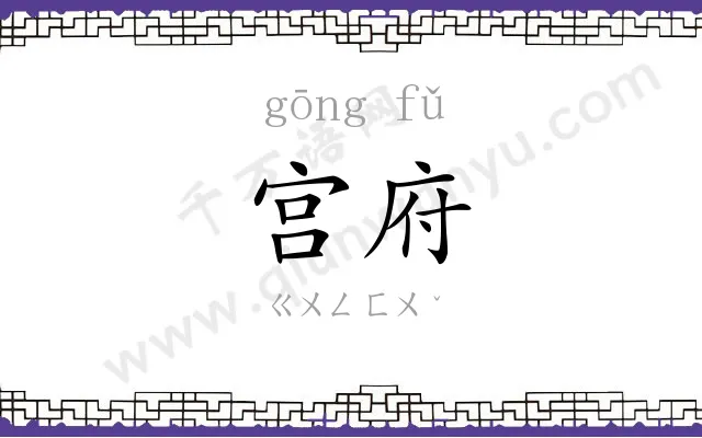 宫府