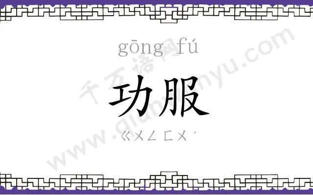 功服