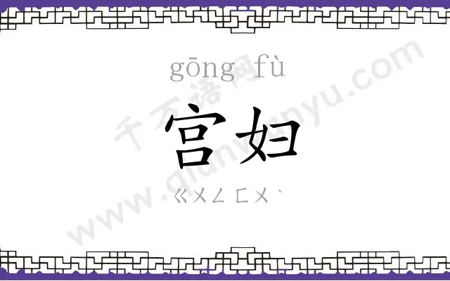 宫妇