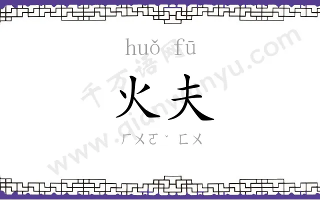火夫