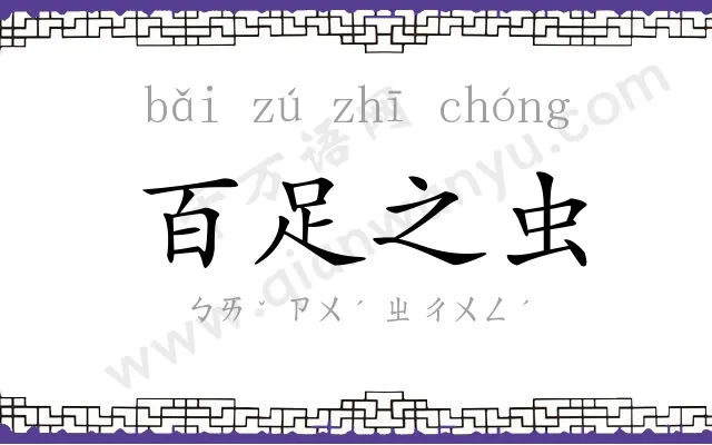 百足之虫