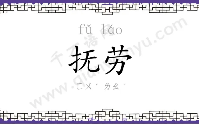 抚劳
