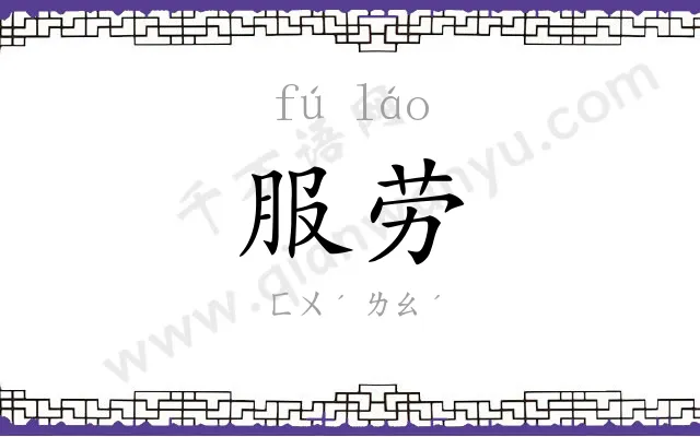 服劳