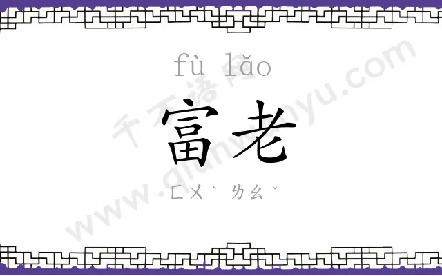 富老