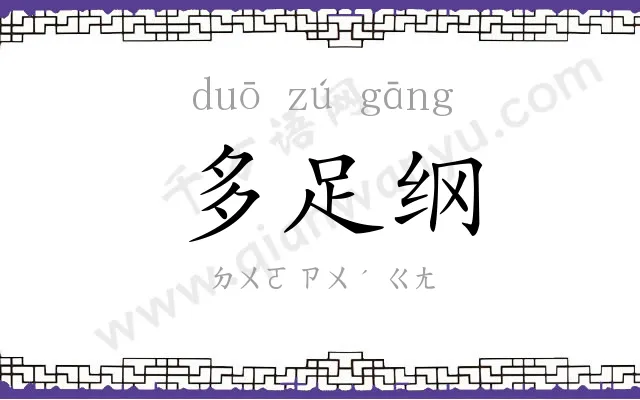 多足纲