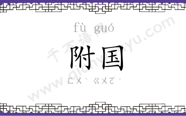 附国