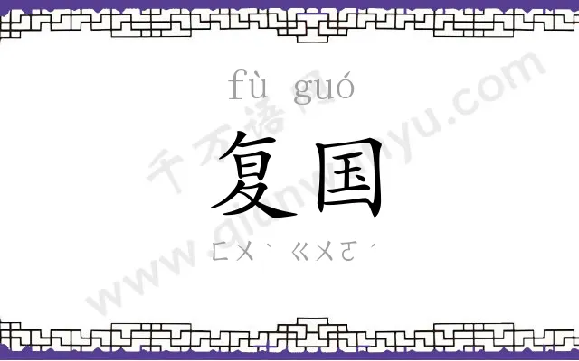 复国