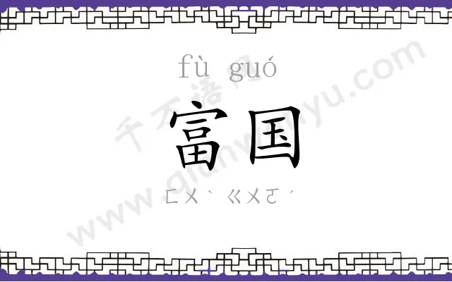 富国