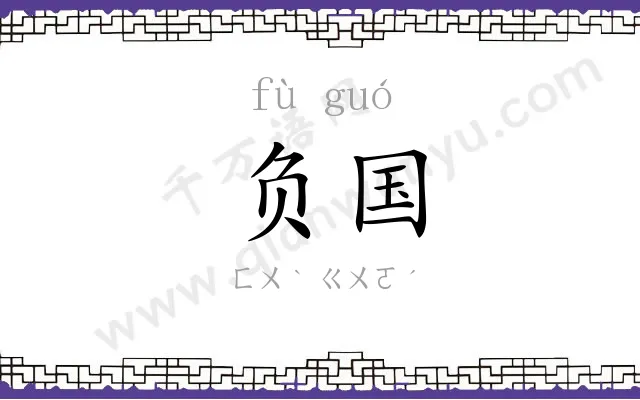 负国