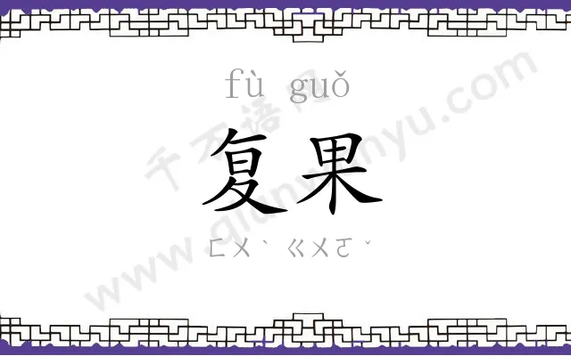 复果