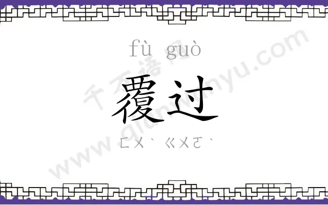 覆过