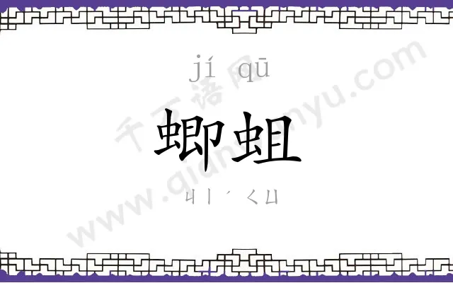 蝍蛆