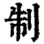 制(清·印刷字体·康熙字典)