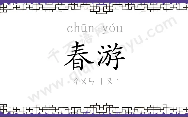 春游