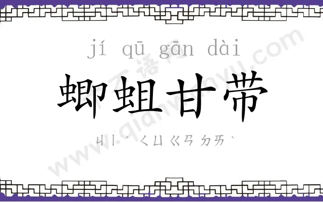 蝍蛆甘带