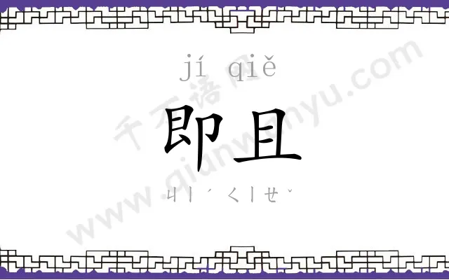 即且