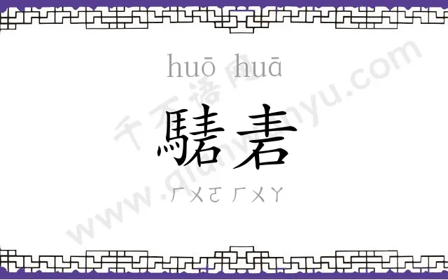 騞砉