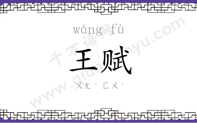 王赋