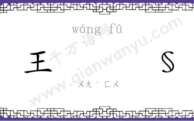 王𫓧