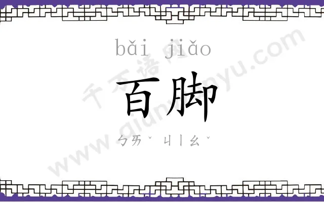 百脚