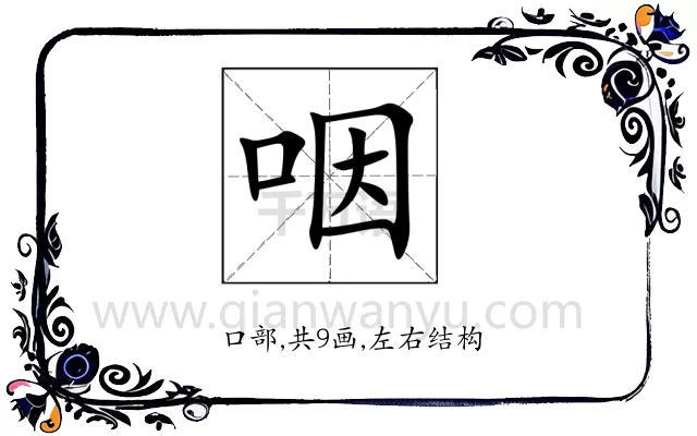 咽