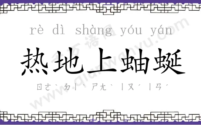 热地上蚰蜒