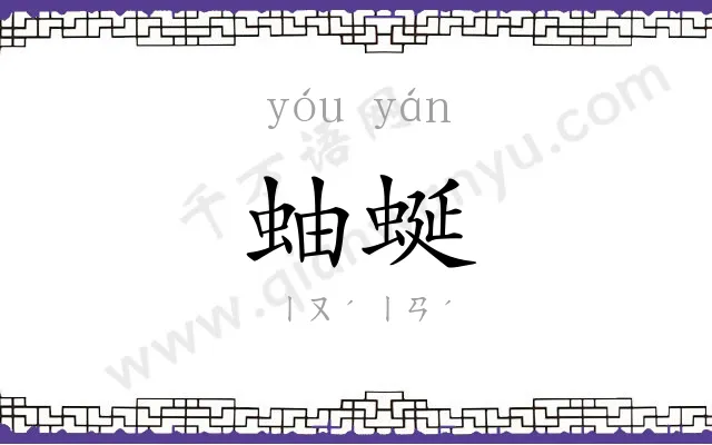 蚰蜒